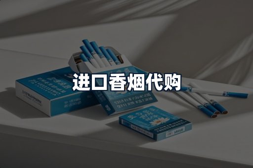 进口香烟代购